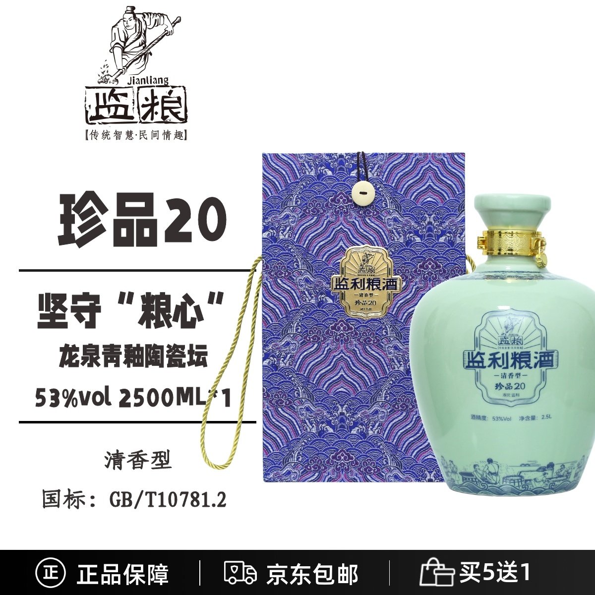 整箱2坛【珍品20】监粮粮酒湖北名酒2.5L封坛53度清香型纯粮原酒