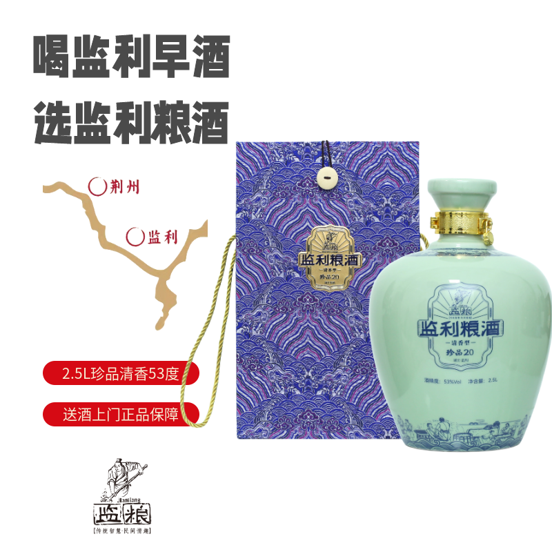 整箱2坛【珍品20】监粮粮酒湖北名酒2.5L封坛53度清香型纯粮原酒