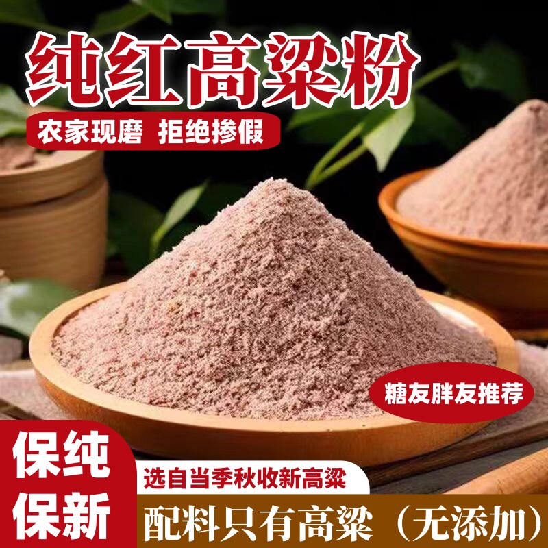 正宗高粱粉农家现磨纯红高粱面粉窝头煎饼馒头粗粮杂粮面粉旗舰店