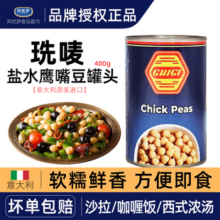 peas 进口珗唛牌盐水鹰嘴豆400g开罐即食拌沙拉配菜西餐chick