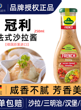 德国进口冠利沙拉酱千岛酱美式凯撒沙拉汁酸乳酪蜂蜜芥末油醋汁