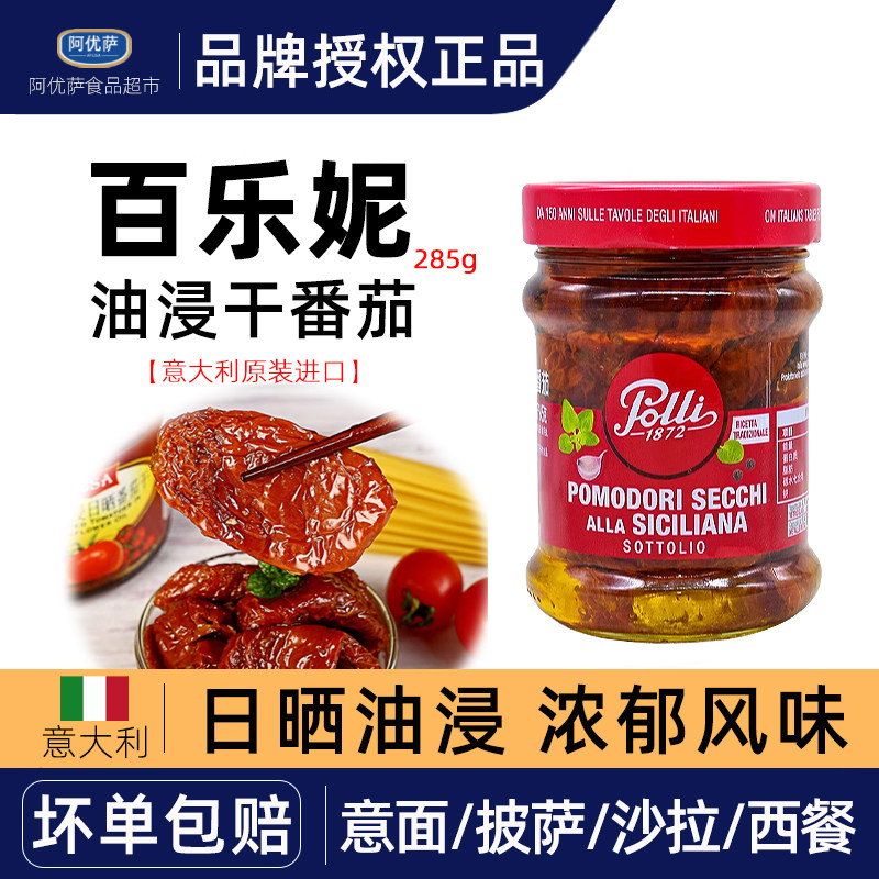 百乐妮油浸干番茄沙拉意面披萨罐头意大利进口日晒油渍小干番茄,水产肉类/新鲜蔬果/熟食,蔬菜罐头,淘宝优惠券,粉丝福利购,淘宝优惠卷