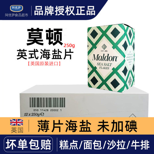 英国进口Maldon莫顿海盐薄片250g*12盒烘焙烧烤煎烤牛排面包食用