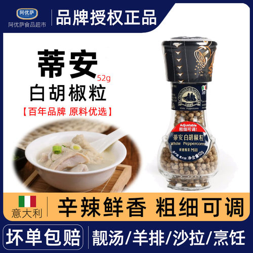 进口蒂安白胡椒粒52g带研磨瓶烧烤海鲜西餐香料pepper汤料胡椒粉