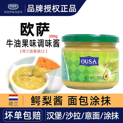 欧萨墨西哥牛油果酱300g