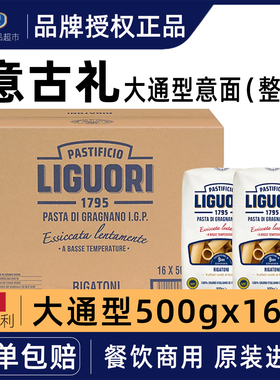 Liguori意古礼大通形意大利面500g*16袋整箱低脂肪意粉意面通心粉
