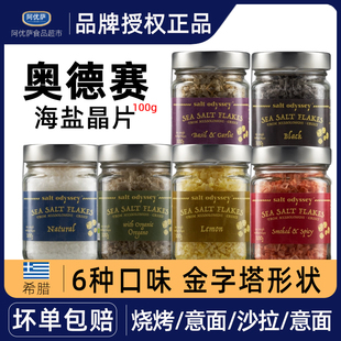 希腊奥德赛海盐Sea salt flakes调味品晶片100g柠檬大蒜黑色烟熏