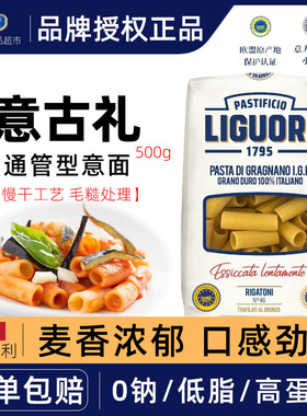 Liguori Schiaffoni Pasta 通管型意大利面500g 粗管面 Paccheri