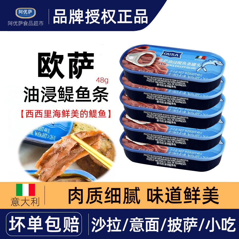 意大利进口欧萨油浸鳀鱼柳罐头48g银鱼柳即食家商用凤尾鱼