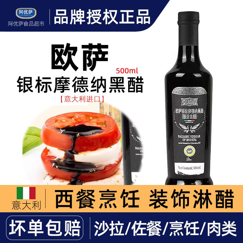 欧萨银标摩德纳黑醋500ml 意大利进口黑醋汁葡萄酿造食用醋油醋汁
