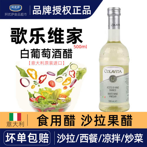 歌乐维家白葡萄酒醋500ml