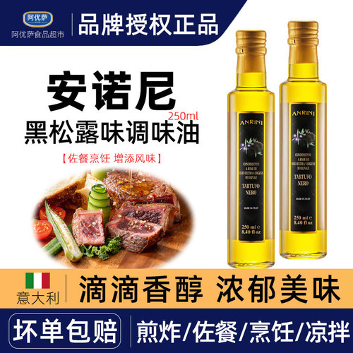 意文安诺尼黑松露调味油250mL