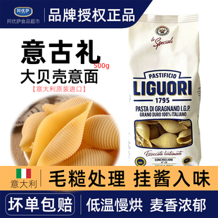 意大利进口Liguori意古礼意面500g大贝壳型意面直面空心粉螺丝面