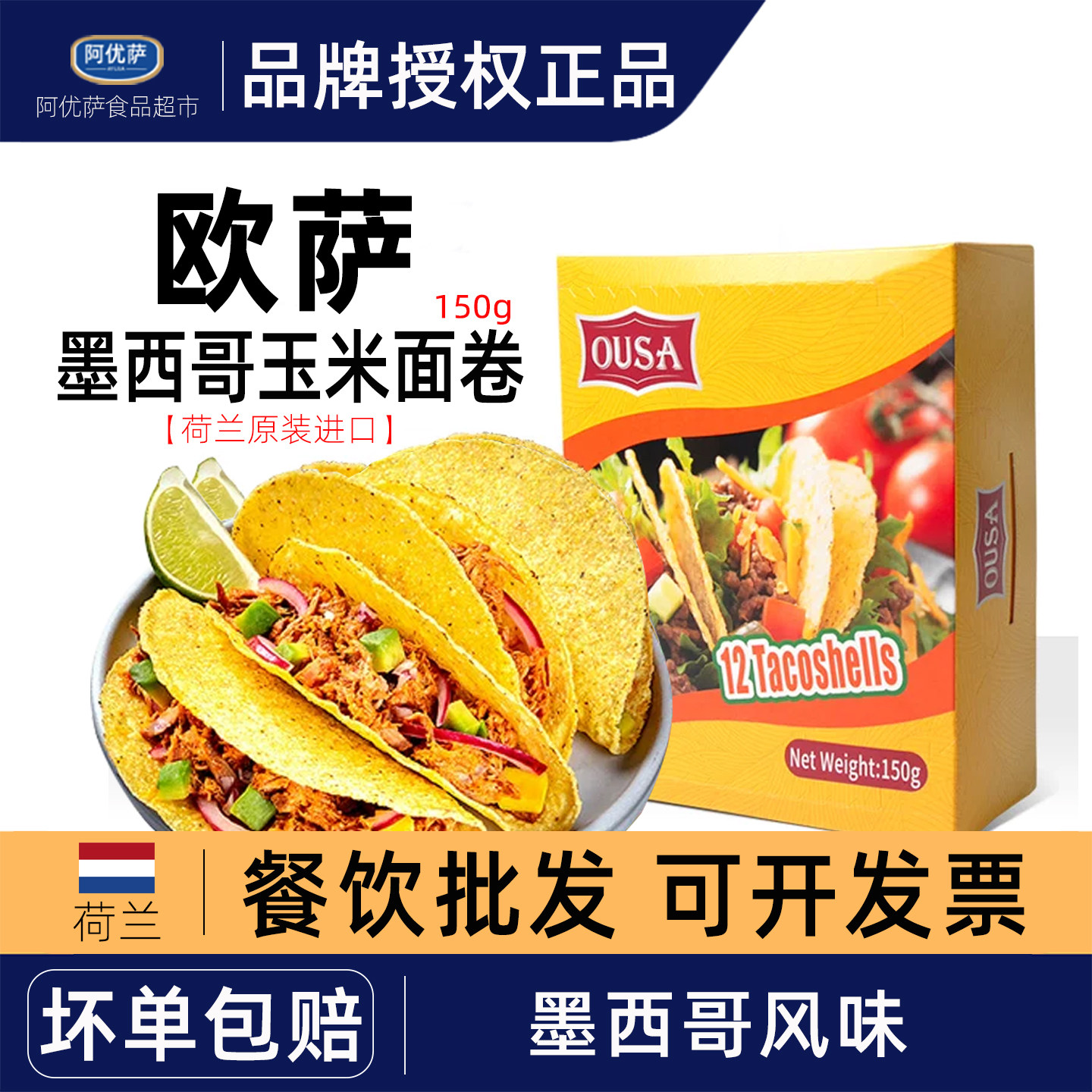 欧萨墨西哥风味玉米面卷150g图片