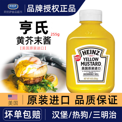 进口亨氏黄芥末调味酱255gyellow mustard热狗汉堡蜂蜜炸鸡芥末酱