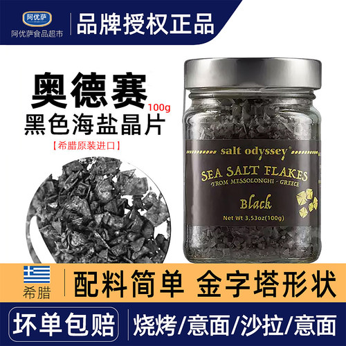 希腊进口奥德赛海盐调味品晶片100g sea salf Flakes星级厅推荐