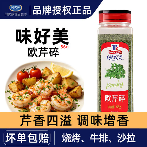 味好美欧芹碎56g欧芹片香芹片意大利面披萨西餐调味料parsley商用