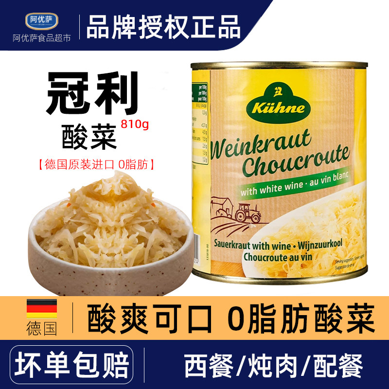 德国进口冠利酸菜810g图片