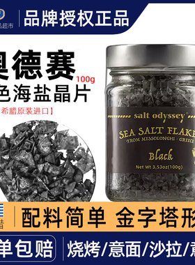 希腊进口奥德赛海盐调味品晶片100g sea salf Flakes星级厅推荐