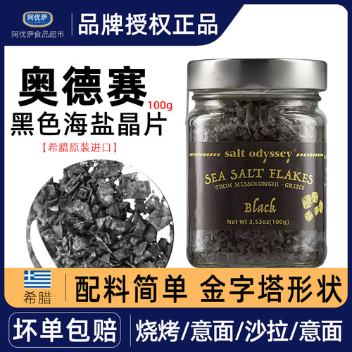 希腊进口奥德赛海盐调味品晶片100g sea salf Flakes星级厅推荐