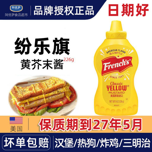 纷乐旗经典黄芥末调味酱226g 旗牌french美式炸鸡汉堡薯条味好美