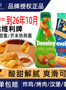 Develey德维利牌酸甜酱250ml德国进口薯条汉堡烧鹅果酱炸鸡块蘸酱
