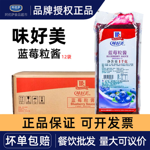 味好美蓝莓粒酱1kg*12袋 商用蓝莓酱涂抹面包夹心饼干奶茶店用酱