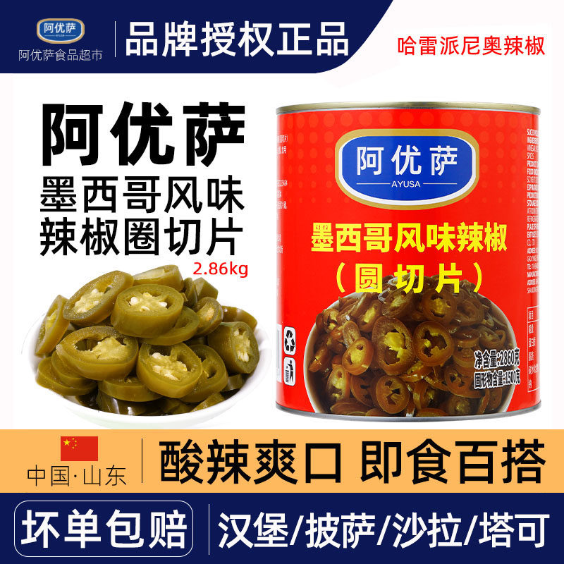 阿优萨哈雷派尼奥墨西哥辣椒圈2.8kg腌制辣椒圆切片披萨原料乐口,水产肉类/新鲜蔬果/熟食,蔬菜罐头,淘宝优惠券,粉丝福利购,淘宝优惠卷