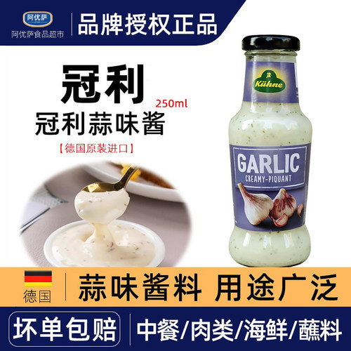 德国原装进口冠利蒜味酱250ml 蒜泥香奶乳酪酱火锅海鲜烤虾烧肉蔬