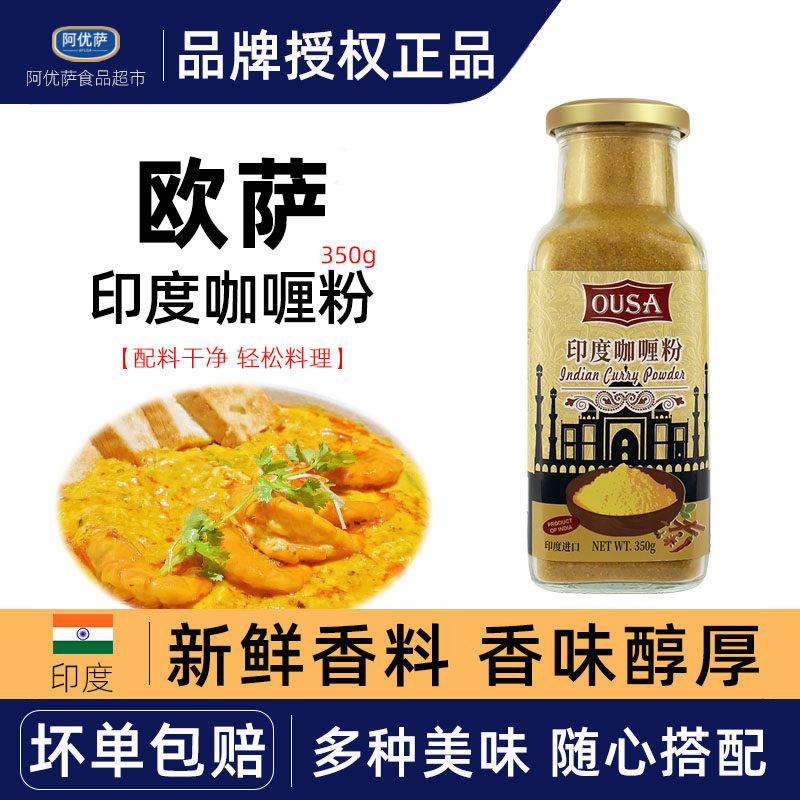 欧萨印度咖喱粉350g 进口商用黄咖喱膏咖喱鸡牛肉炒饭鱼蛋调味料,粮油调味/速食/干货/烘焙,咖喱/粉/块/酱,淘宝优惠券,粉丝福利购,淘宝优惠卷