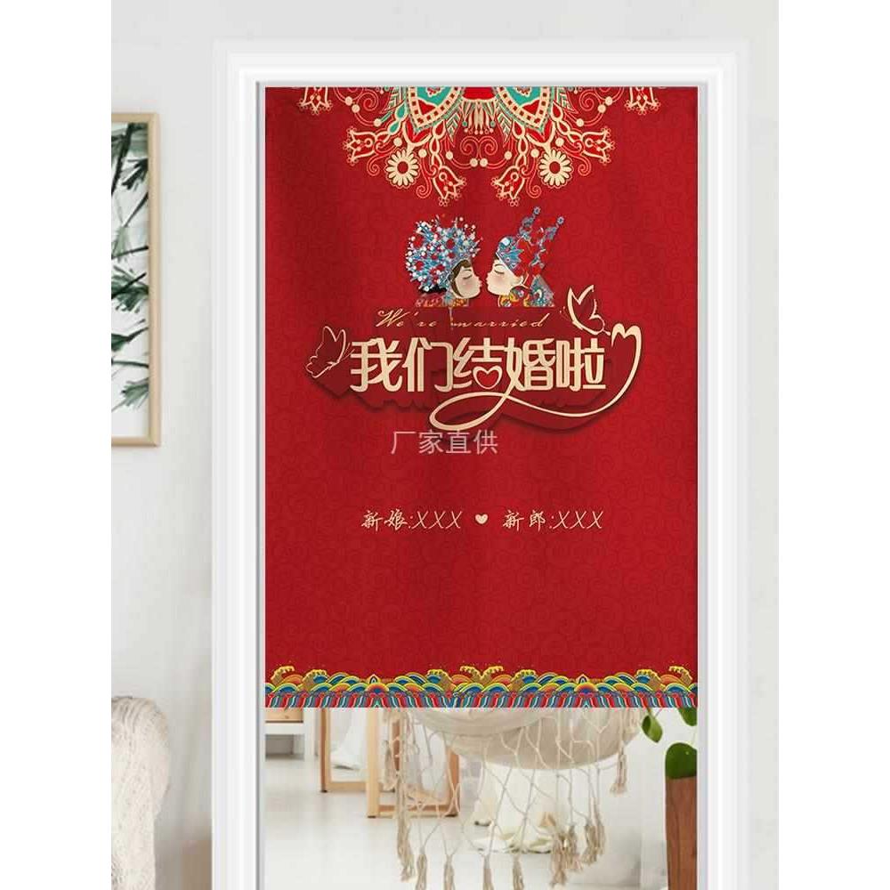 结婚门帘中式红色喜字免打孔隔断挂帘婚嫁婚庆帘子婚房装饰遮