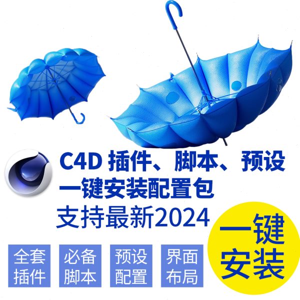 C4D新款上市全套插件脚本界面一键安装包火焰流体建模增强2024win