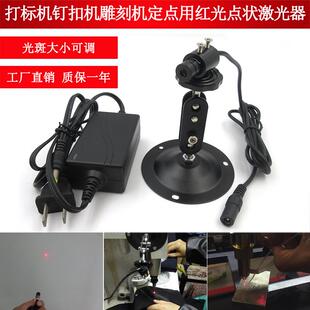 打标机钉扣机雕刻机定点用点状激光器红光点状定位灯红点镭射模组