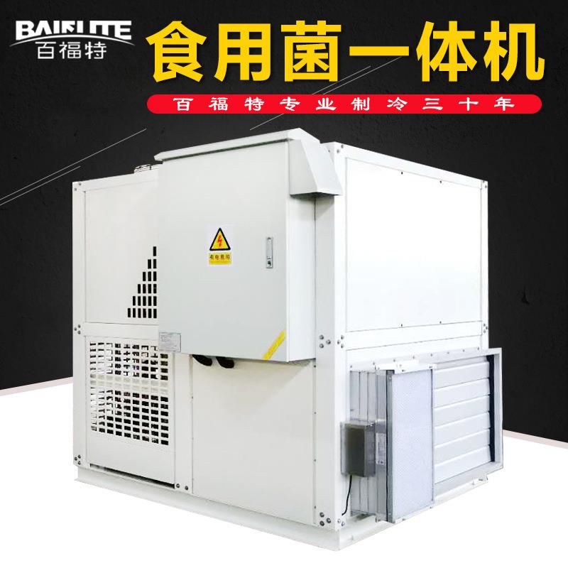 百福特食用菌类养殖室外设备空气源食用菌空调制冷一体机组冷暖库