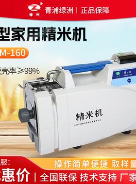 青浦绿洲LTJM-160小型家用新款智能碾米机家用打米机剥谷机精米机