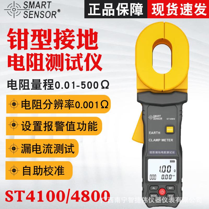 希玛ST4100钳形接地电阻测试仪防雷接地电阻表漏电流测试仪ST4800