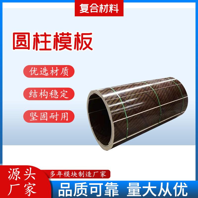 建筑模板圆弧形桥梁工程检查井筒电力基础弧形木质现浇圆柱模板