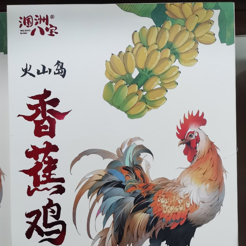 北海特产涠洲三宝八宝香蕉鸡肉干