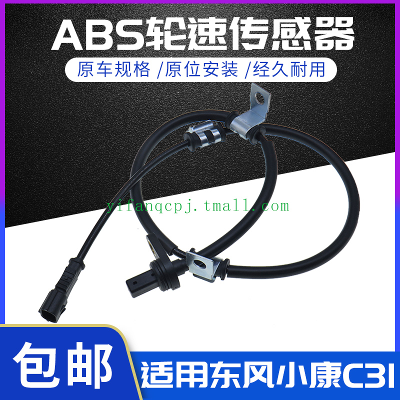 适用东风小康C31C32C51C52前后轮ABS感测器 车轮速防抱死感测器