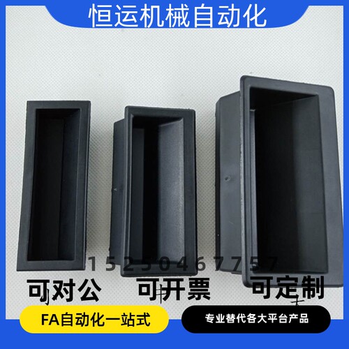 生久LS537-1-2-3塑料嵌入式暗拉手 尼龙PA66材质把手机箱柜门扣手