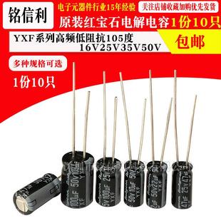 470UF高频低阻YXF 47UF100UF220 红宝石电解电容16V25V35V50V