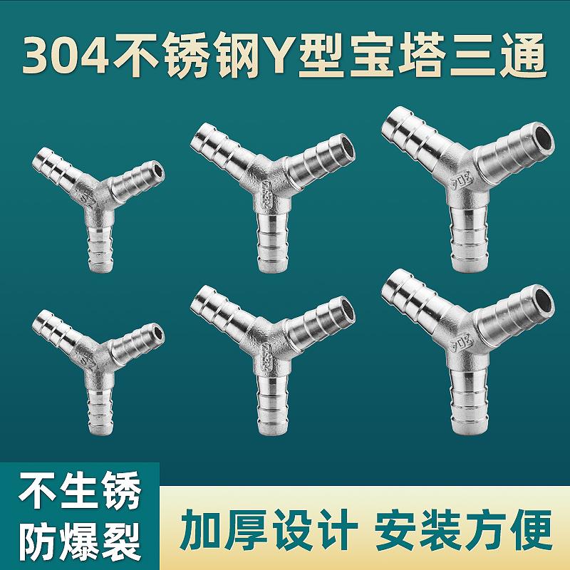 304不锈钢Y型三通接头皮管软管水管人字宝塔分水器10/12/20/25/MM