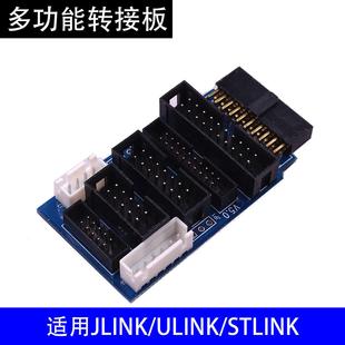 ARM仿真器st ulink2 link多功能jtag stm32 swd转接板v8 jlink