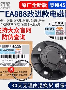 大众途昂途观L新帕萨特凌度途岳迈腾B8凸轮轴传感器VVT电磁阀磁铁