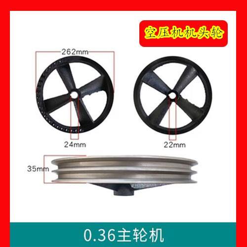 0.36皮带盘飞轮/主机轮机头轮/大丰3065直径260mm空压机气泵配件