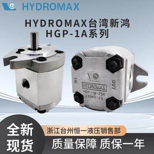 HYDROMAX台湾新鸿HGP-1A-F6R F1R F2R F3R F4R F5R F8R齿轮泵正品