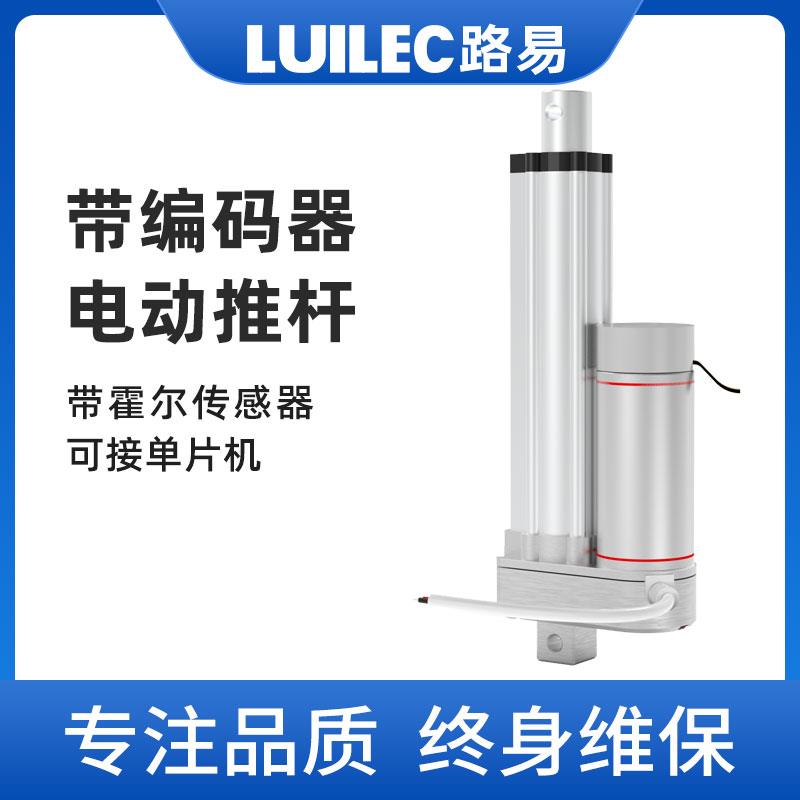 路易可定制带编码器霍尔讯号电动推杆电机电动伸缩杆开 窗器升降
