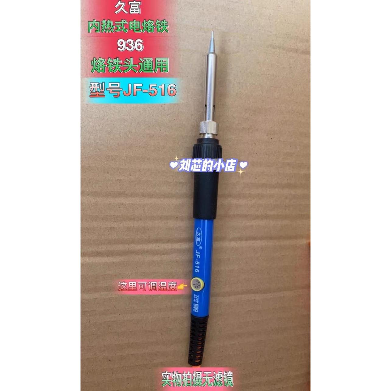 久富焊宝JF512JF516内热式恒温电烙铁焊接焊锡工具936烙铁头通用