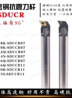高速钢抗震刀杆95度内孔镗刀H08K/H10K/H12M/H16Q/20R-SDUCR07/11