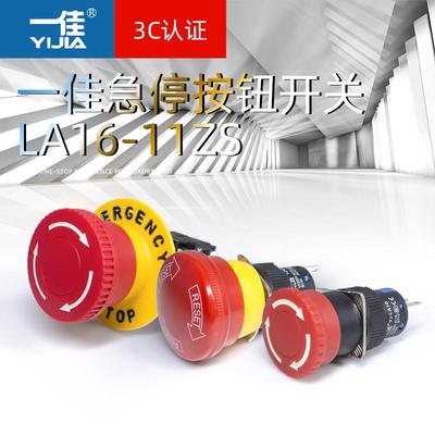 一佳点动开 关 自锁位蘑菇头急停按钮开 关 LA16-11ZS 16mm一开